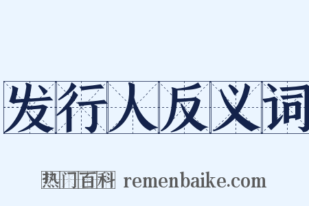 发行人反义词是什么意思的图片